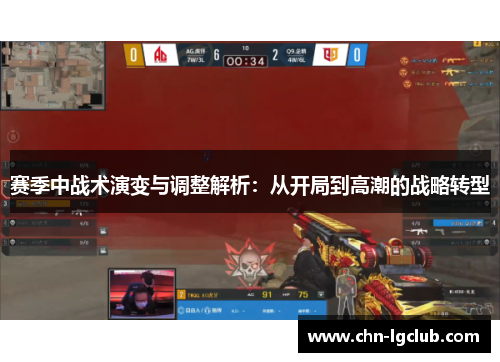 赛季中战术演变与调整解析：从开局到高潮的战略转型