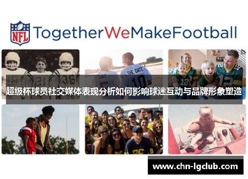 超级杯球员社交媒体表现分析如何影响球迷互动与品牌形象塑造 超级杯球员社交媒体表现分析如何影响球迷互动与品牌形象塑造