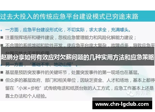 赵鹏分享如何有效应对欠薪问题的几种实用方法和应急策略 赵鹏分享如何有效应对欠薪问题的几种实用方法和应急策略