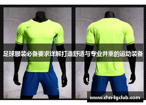 足球服装必备要求详解打造舒适与专业并重的运动装备 足球服装必备要求详解打造舒适与专业并重的运动装备