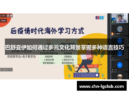 巴舒亚伊如何通过多元文化背景掌握多种语言技巧