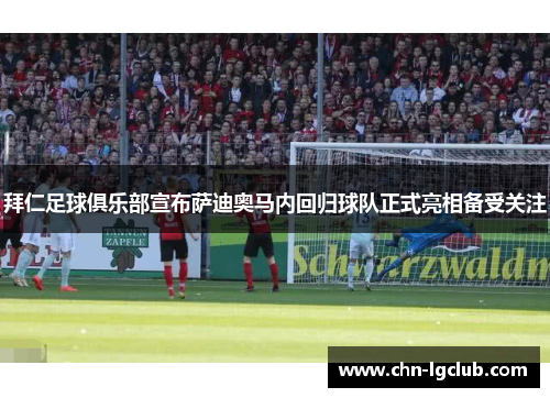 拜仁足球俱乐部宣布萨迪奥马内回归球队正式亮相备受关注