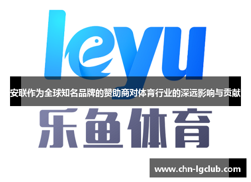 安联作为全球知名品牌的赞助商对体育行业的深远影响与贡献 安联作为全球知名品牌的赞助商对体育行业的深远影响与贡献