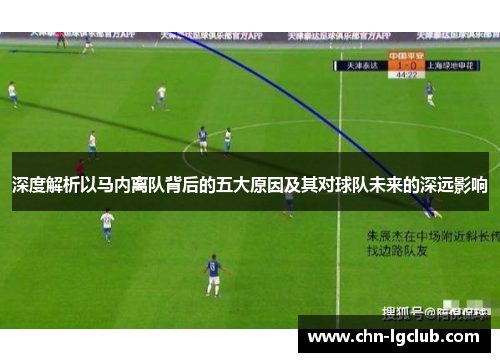 深度解析以马内离队背后的五大原因及其对球队未来的深远影响