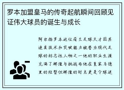 罗本加盟皇马的传奇起航瞬间回顾见证伟大球员的诞生与成长