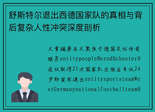 舒斯特尔退出西德国家队的真相与背后复杂人性冲突深度剖析