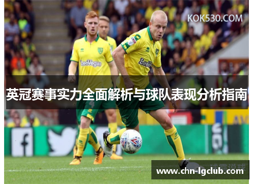 英冠赛事实力全面解析与球队表现分析指南