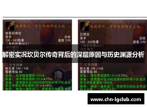 解密实况坎贝尔传奇背后的深层原因与历史渊源分析