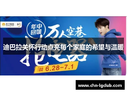 迪巴拉关怀行动点亮每个家庭的希望与温暖 迪巴拉关怀行动点亮每个家庭的希望与温暖