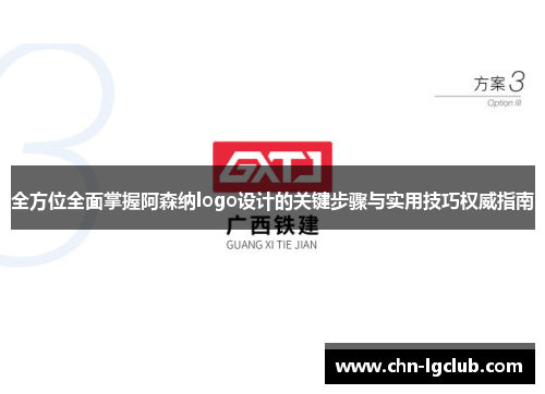 全方位全面掌握阿森纳logo设计的关键步骤与实用技巧权威指南 全方位全面掌握阿森纳logo设计的关键步骤与实用技巧权威指南