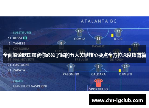 全面解读欧国联赛你必须了解的五大关键核心要点全方位深度指南篇 全面解读欧国联赛你必须了解的五大关键核心要点全方位深度指南篇