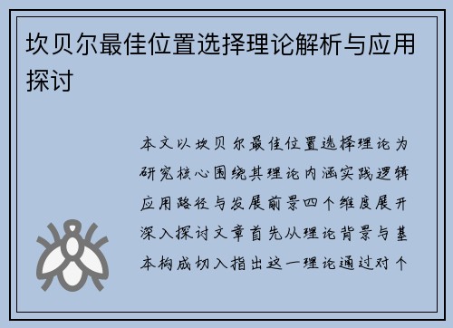 坎贝尔最佳位置选择理论解析与应用探讨