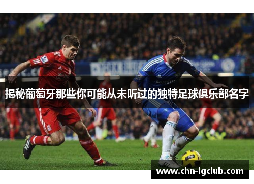 揭秘葡萄牙那些你可能从未听过的独特足球俱乐部名字