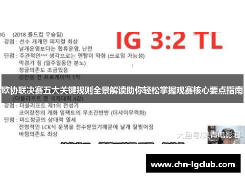 欧协联决赛五大关键规则全景解读助你轻松掌握观赛核心要点指南 欧协联决赛五大关键规则全景解读助你轻松掌握观赛核心要点指南