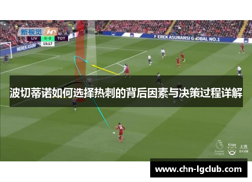 波切蒂诺如何选择热刺的背后因素与决策过程详解