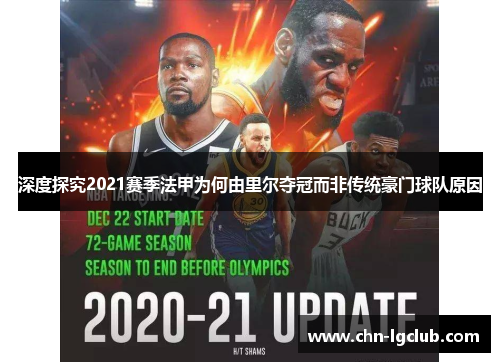 深度探究2021赛季法甲为何由里尔夺冠而非传统豪门球队原因