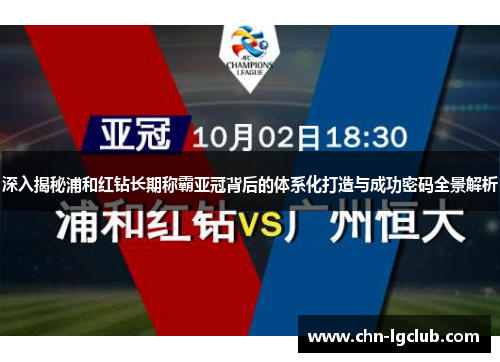 深入揭秘浦和红钻长期称霸亚冠背后的体系化打造与成功密码全景解析
