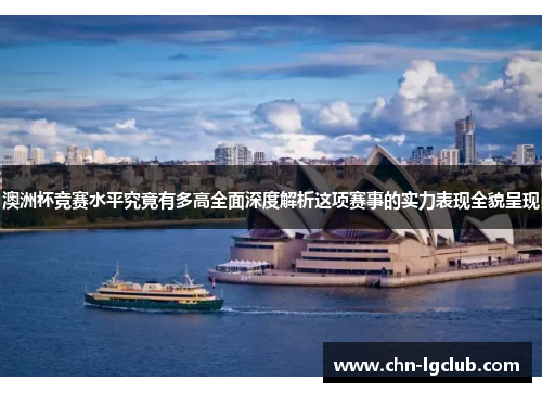 澳洲杯竞赛水平究竟有多高全面深度解析这项赛事的实力表现全貌呈现 澳洲杯竞赛水平究竟有多高全面深度解析这项赛事的实力表现全貌呈现