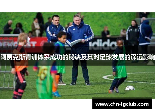 阿贾克斯青训体系成功的秘诀及其对足球发展的深远影响