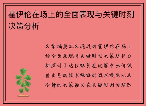 霍伊伦在场上的全面表现与关键时刻决策分析 霍伊伦在场上的全面表现与关键时刻决策分析