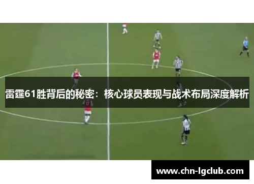 雷霆61胜背后的秘密:核心球员表现与战术布局深度解析 雷霆61胜背后的秘密:核心球员表现与战术布局深度解析