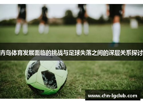 青岛体育发展面临的挑战与足球失落之间的深层关系探讨