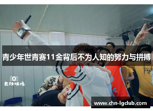 青少年世青赛11金背后不为人知的努力与拼搏