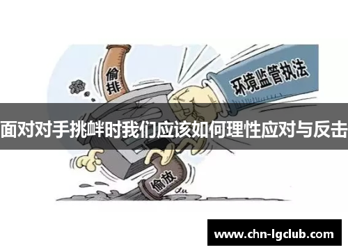 面对对手挑衅时我们应该如何理性应对与反击