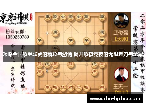 领略全国象甲联赛的精彩与激情 揭开象棋竞技的无限魅力与荣耀