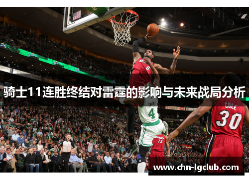骑士11连胜终结对雷霆的影响与未来战局分析