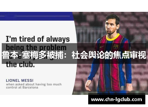 鲁本-塞梅多被捕:社会舆论的焦点审视 鲁本-塞梅多被捕:社会舆论的焦点审视