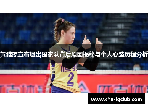 黄雅琼宣布退出国家队背后原因揭秘与个人心路历程分析