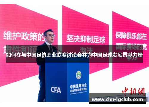 如何参与中国足协职业联赛讨论会并为中国足球发展贡献力量 如何参与中国足协职业联赛讨论会并为中国足球发展贡献力量