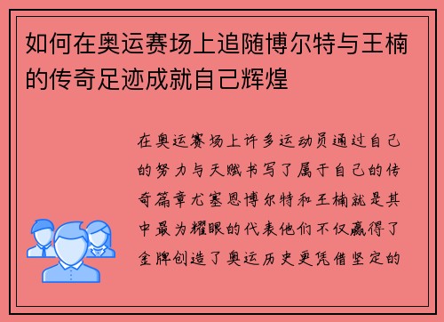 如何在奥运赛场上追随博尔特与王楠的传奇足迹成就自己辉煌