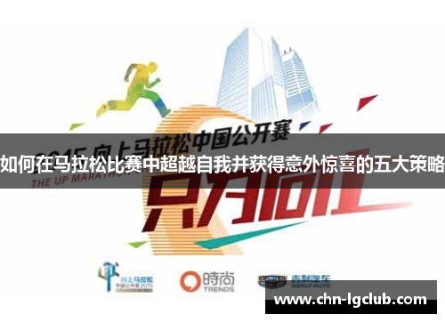 如何在马拉松比赛中超越自我并获得意外惊喜的五大策略