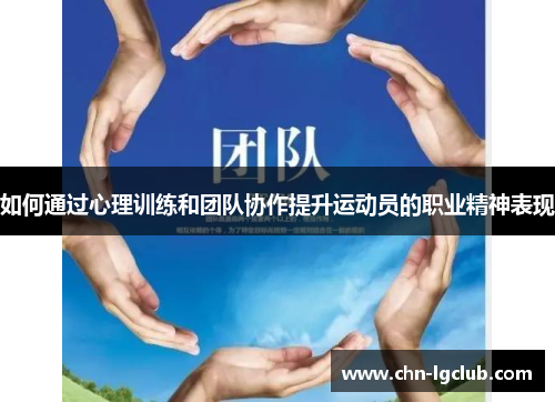 如何通过心理训练和团队协作提升运动员的职业精神表现