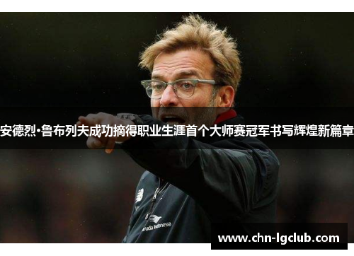 安德烈·鲁布列夫成功摘得职业生涯首个大师赛冠军书写辉煌新篇章