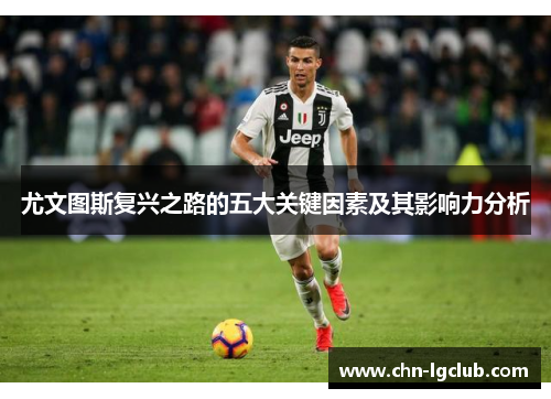 尤文图斯复兴之路的五大关键因素及其影响力分析