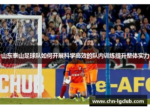 山东泰山足球队如何开展科学高效的队内训练提升整体实力