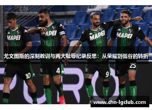 尤文图斯的深刻教训与两大耻辱纪录反思：从荣耀到低谷的转折