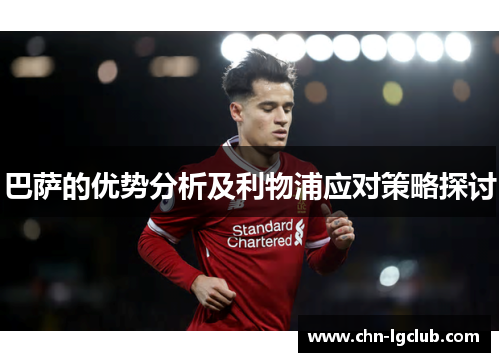 巴萨的优势分析及利物浦应对策略探讨