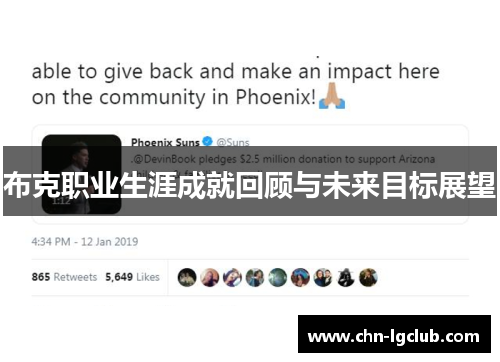 布克职业生涯成就回顾与未来目标展望