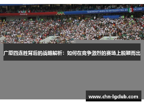 广厦四连胜背后的战略解析：如何在竞争激烈的赛场上脱颖而出