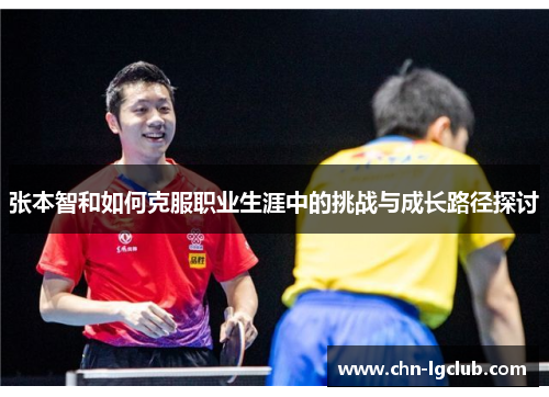 张本智和如何克服职业生涯中的挑战与成长路径探讨