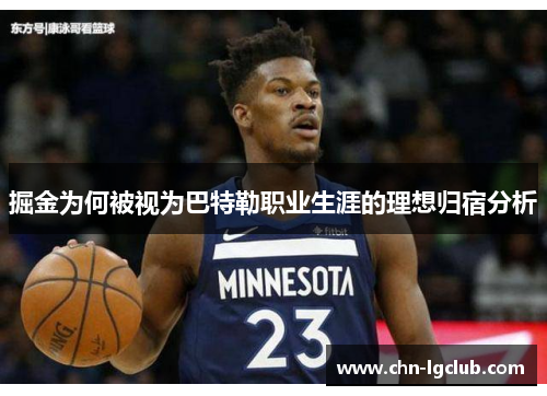 掘金为何被视为巴特勒职业生涯的理想归宿分析