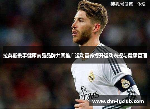 拉莫斯携手健康食品品牌共同推广运动营养提升运动表现与健康管理