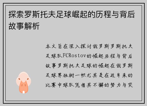 探索罗斯托夫足球崛起的历程与背后故事解析