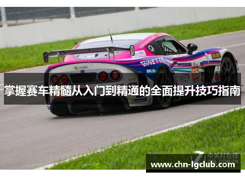 掌握赛车精髓从入门到精通的全面提升技巧指南