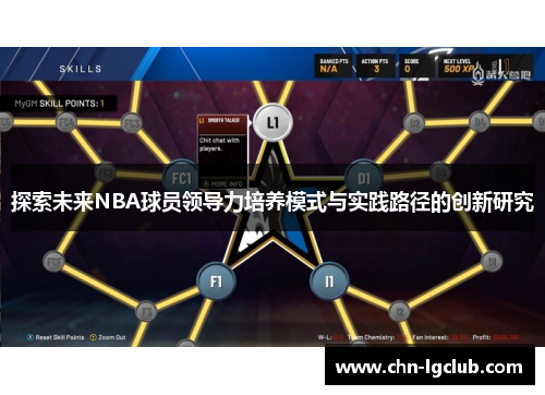 探索未来NBA球员领导力培养模式与实践路径的创新研究