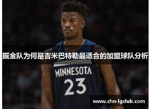 掘金队为何是吉米巴特勒最适合的加盟球队分析